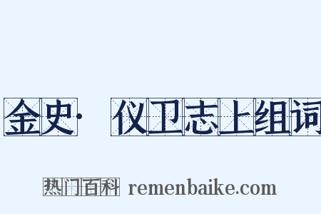 金史·仪卫志上组词是什么意思的图片